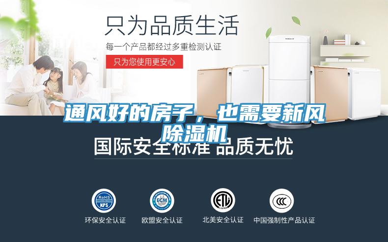 通風好的房子，也需要新風除濕機