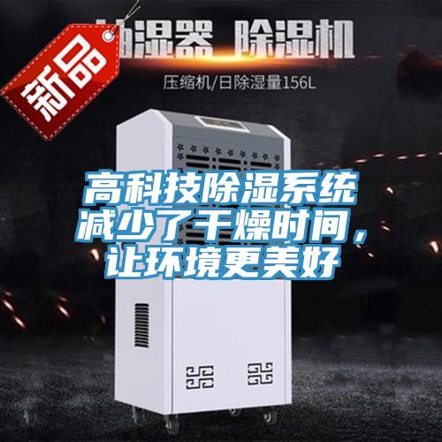 高科技除濕系統減少了干燥時間，讓環境更美好