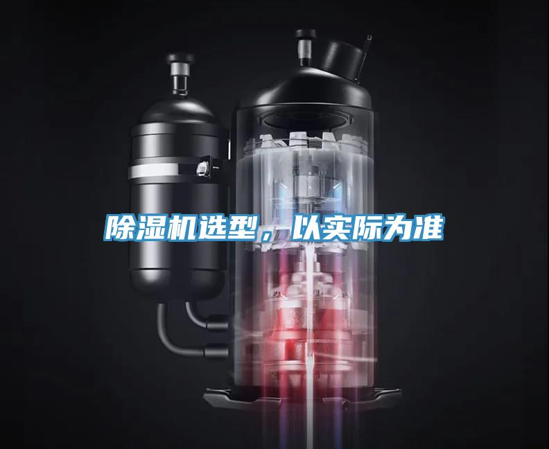 除濕機(jī)選型，以實(shí)際為準(zhǔn)