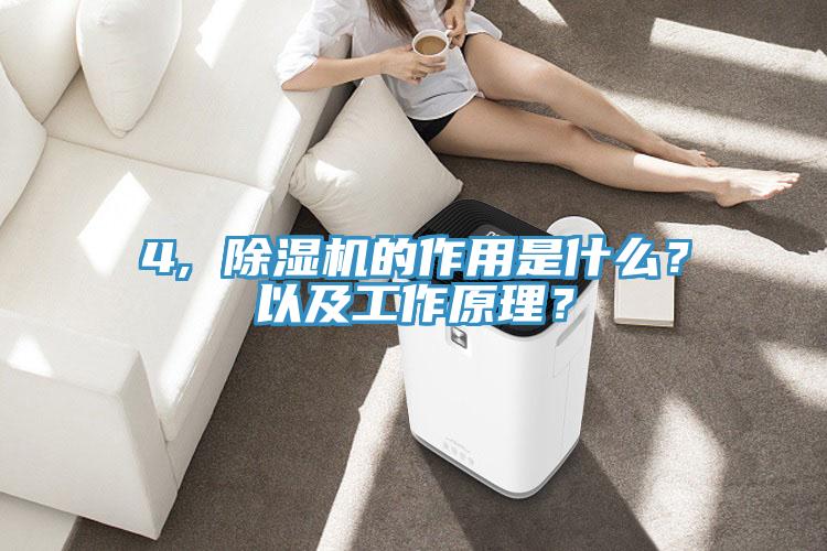 4, 除濕機(jī)的作用是什么？以及工作原理？