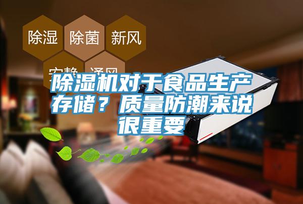 除濕機對于食品生產存儲？質量防潮來說很重要