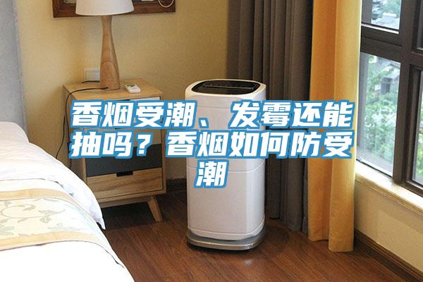 香煙受潮、發霉還能抽嗎？香煙如何防受潮