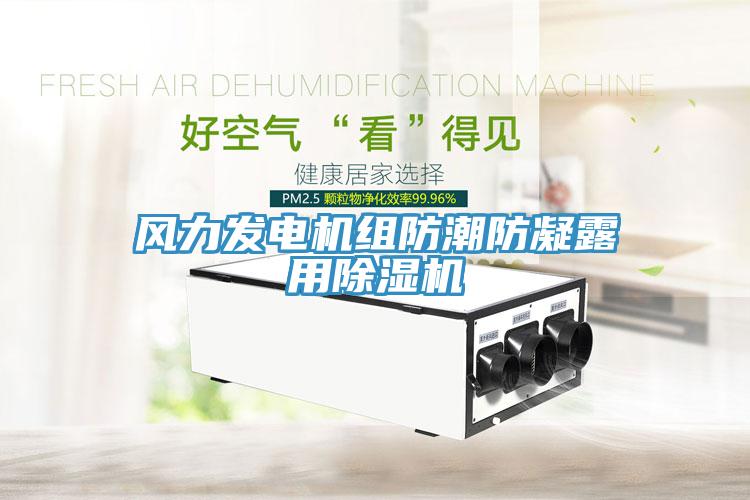 風力發電機組防潮防凝露用除濕機