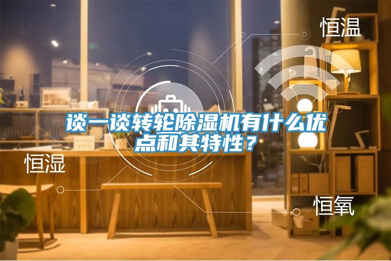 談一談轉(zhuǎn)輪除濕機(jī)有什么優(yōu)點(diǎn)和其特性？