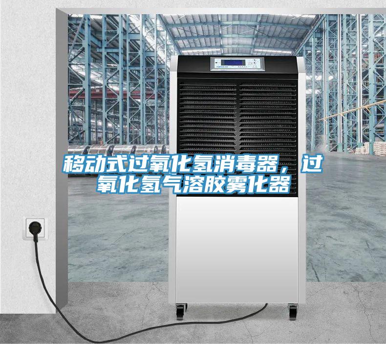 移動式過氧化氫消毒器，過氧化氫氣溶膠霧化器