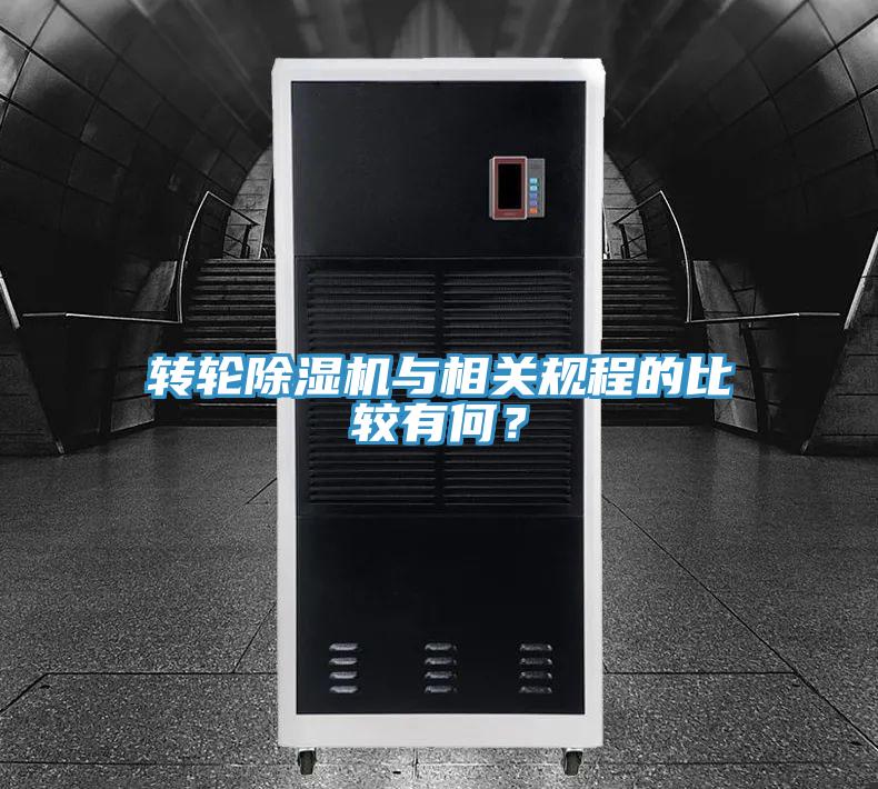 轉輪除濕機與相關規程的比較有何？