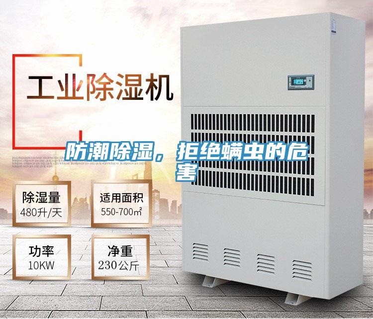 防潮除濕，拒絕螨蟲的危害