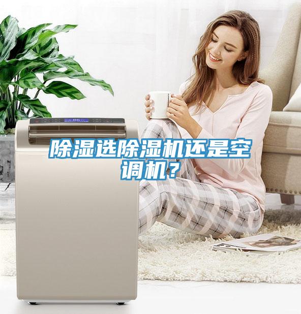 除濕選除濕機還是空調機？