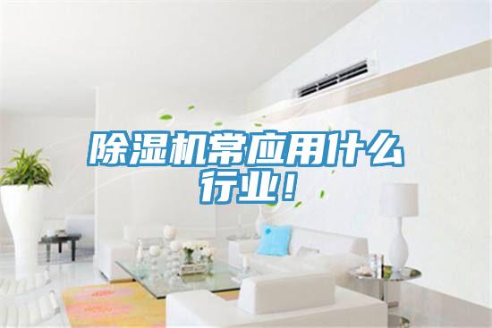 除濕機常應用什么行業(yè)！