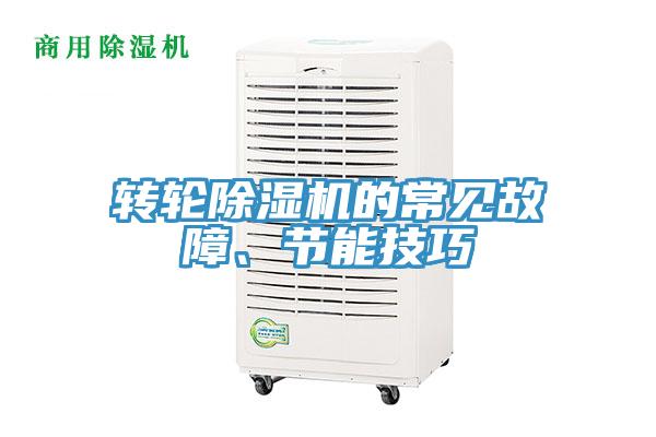 轉輪除濕機的常見故障、節能技巧