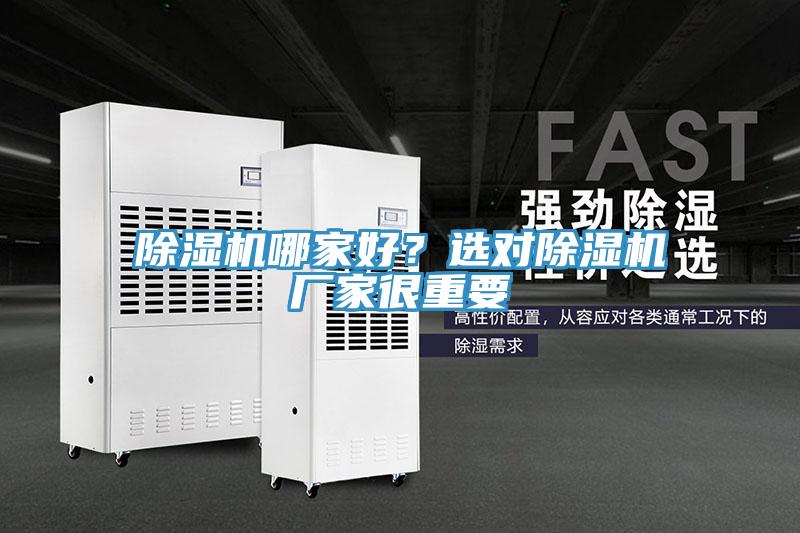 除濕機哪家好？選對除濕機廠家很重要