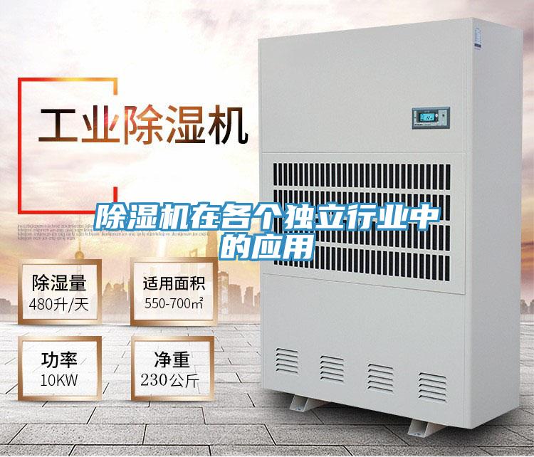 除濕機(jī)在各個獨(dú)立行業(yè)中的應(yīng)用