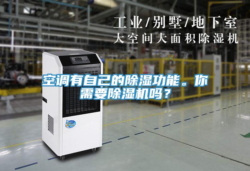 空調有自己的除濕功能。你需要除濕機嗎？