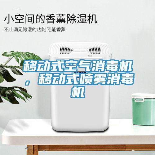 移動式空氣消毒機，移動式噴霧消毒機