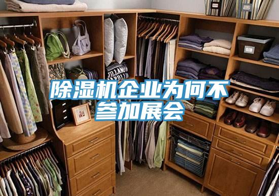 除濕機(jī)企業(yè)為何不參加展會