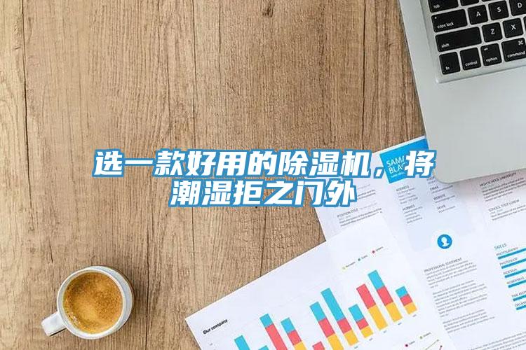 選一款好用的除濕機，將潮濕拒之門外