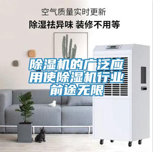 除濕機(jī)的廣泛應(yīng)用使除濕機(jī)行業(yè)前途無(wú)限