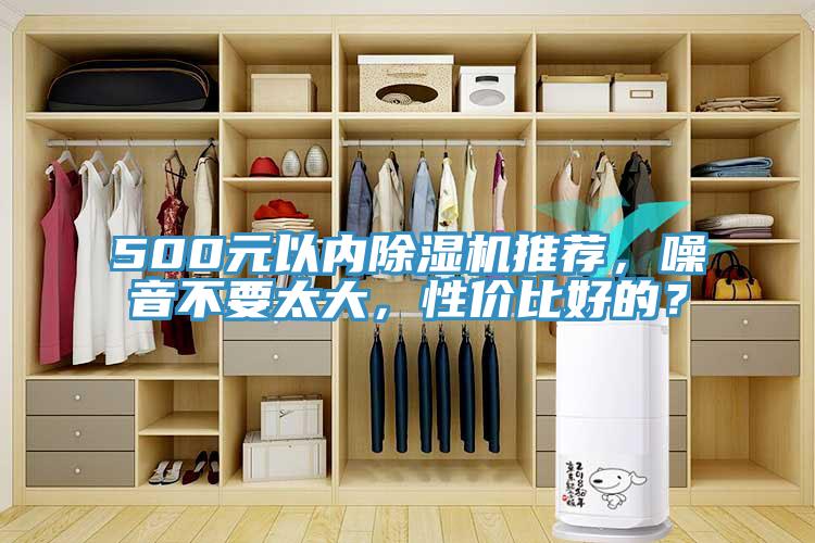 500元以內(nèi)除濕機(jī)推薦，噪音不要太大，性價比好的？