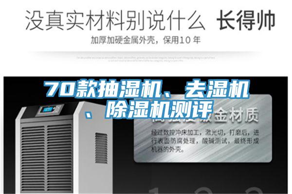 70款抽濕機(jī)、去濕機(jī)、除濕機(jī)測評