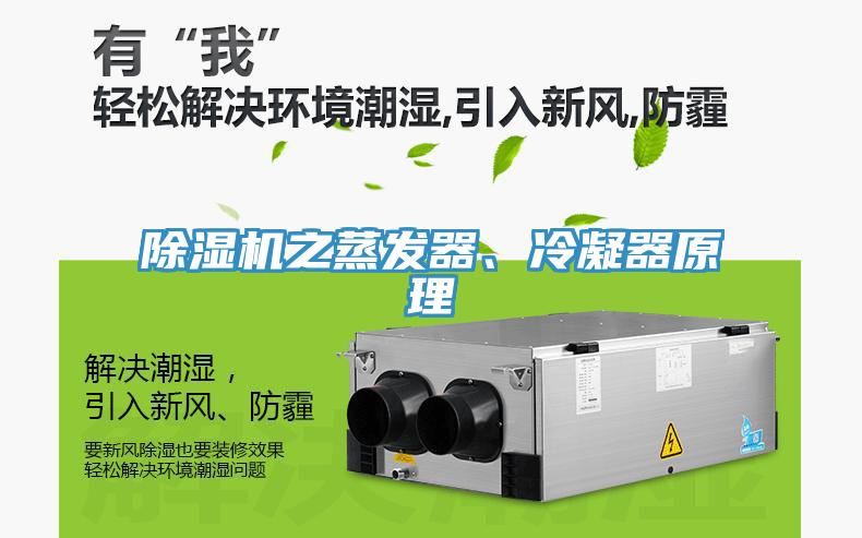 除濕機之蒸發器、冷凝器原理