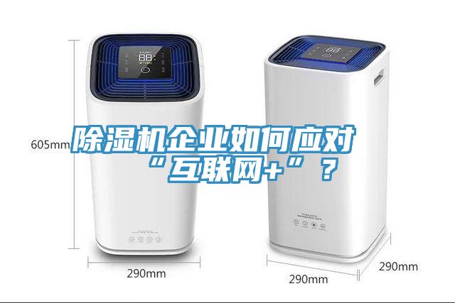除濕機企業如何應對“互聯網+”？