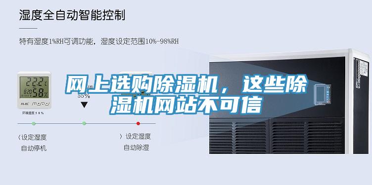 網(wǎng)上選購除濕機，這些除濕機網(wǎng)站不可信