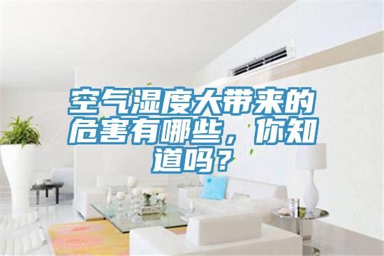 空氣濕度大帶來的危害有哪些，你知道嗎？