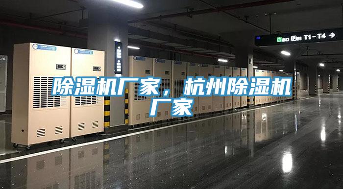 除濕機廠家，杭州除濕機廠家