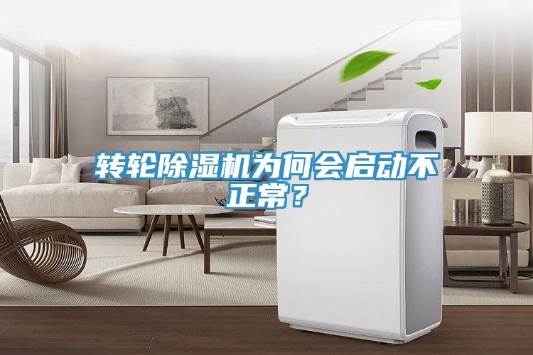轉輪除濕機為何會啟動不正常？