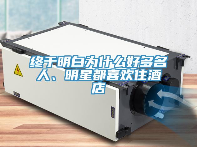 終于明白為什么好多名人、明星都喜歡住酒店