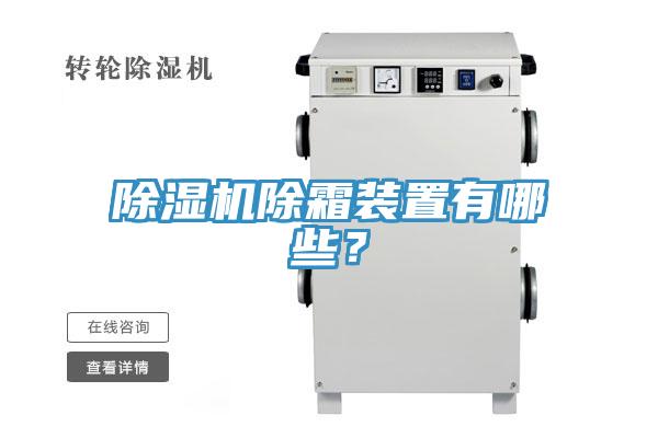 除濕機除霜裝置有哪些？
