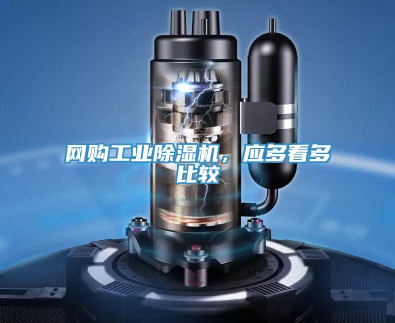 網購工業除濕機，應多看多比較