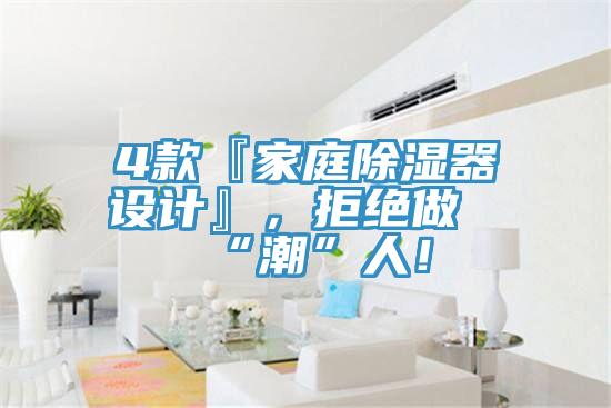 4款『家庭除濕器設(shè)計』，拒絕做“潮”人！