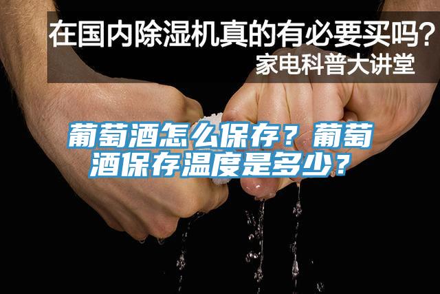 葡萄酒怎么保存？葡萄酒保存溫度是多少？