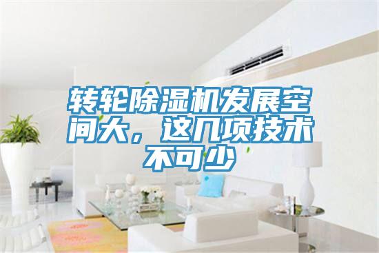 轉(zhuǎn)輪除濕機發(fā)展空間大，這幾項技術(shù)不可少