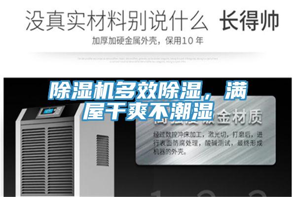 除濕機多效除濕，滿屋干爽不潮濕