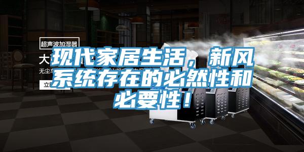 現(xiàn)代家居生活，新風系統(tǒng)存在的必然性和必要性！