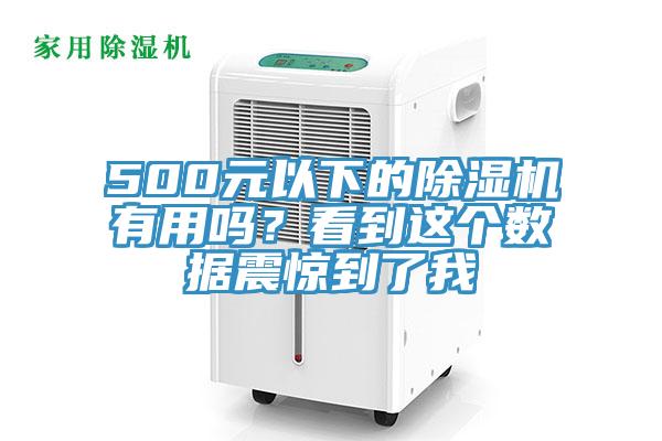 500元以下的除濕機(jī)有用嗎？看到這個數(shù)據(jù)震驚到了我