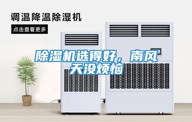除濕機(jī)選得好，南風(fēng)天沒(méi)煩惱