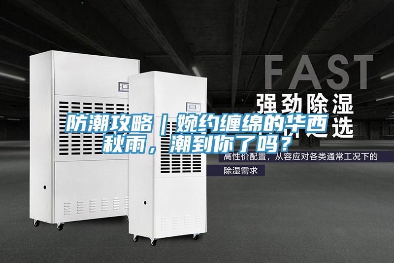防潮攻略｜婉約纏綿的華西秋雨，潮到你了嗎？