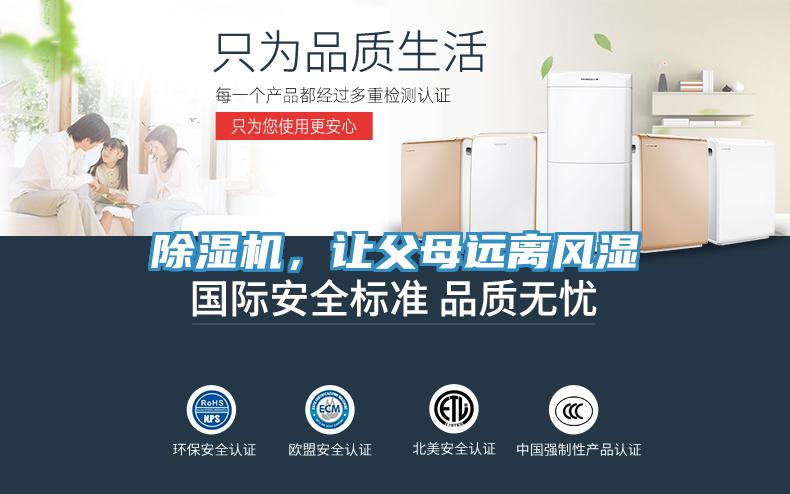 除濕機，讓父母遠離風(fēng)濕