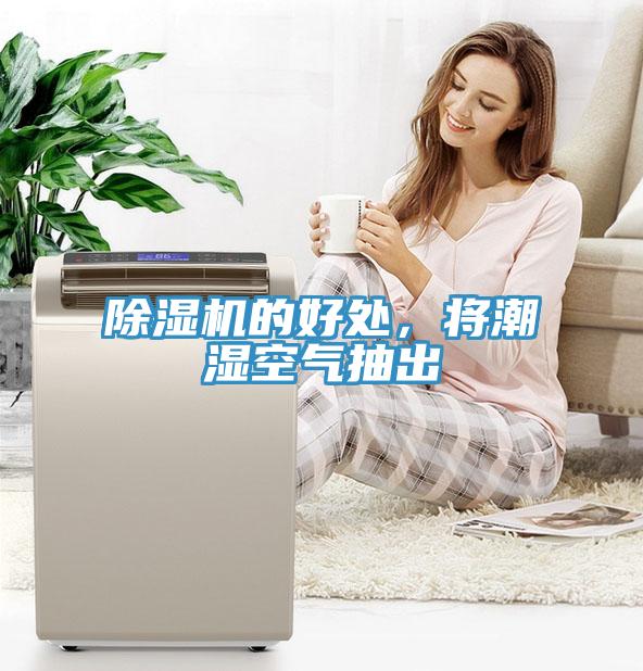 除濕機的好處，將潮濕空氣抽出