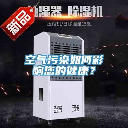 空氣污染如何影響您的健康？