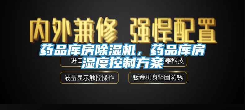 藥品庫房除濕機(jī)，藥品庫房濕度控制方案