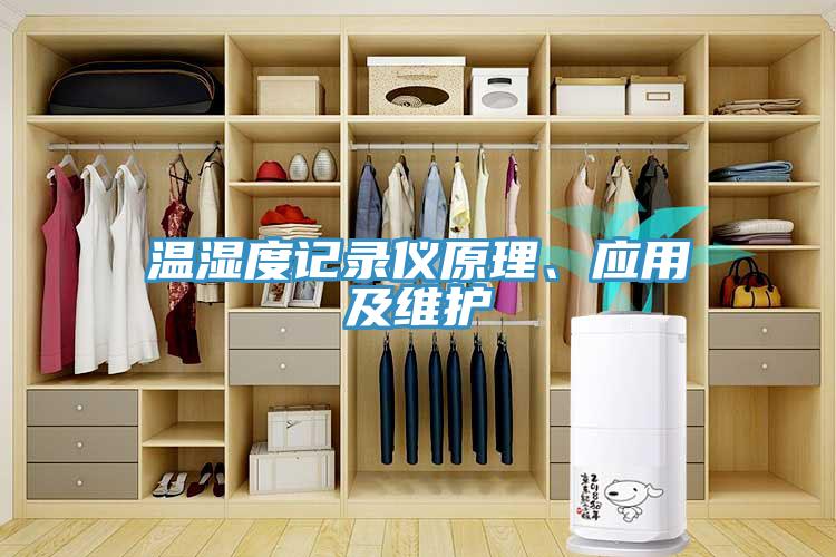 溫濕度記錄儀原理、應用及維護