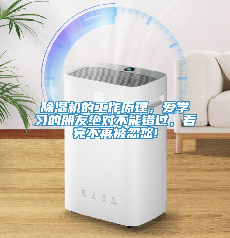 除濕機的工作原理，愛學習的朋友絕對不能錯過，看完不再被忽悠!