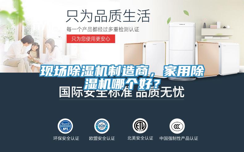 現(xiàn)場除濕機制造商，家用除濕機哪個好？