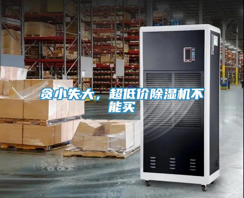 貪小失大，超低價除濕機(jī)不能買