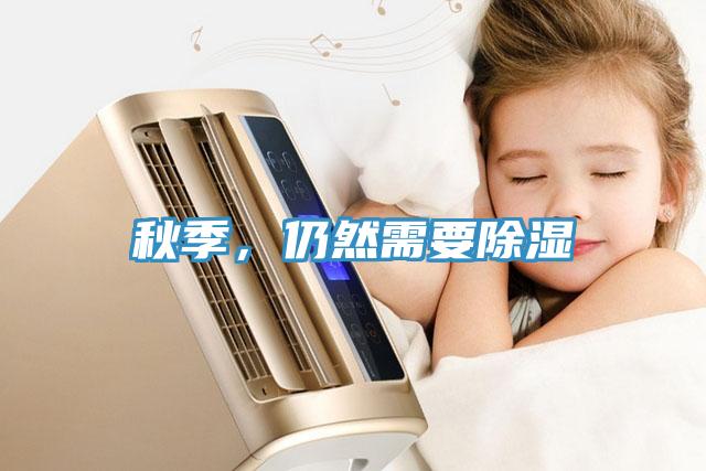 秋季，仍然需要除濕