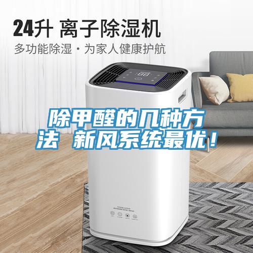 除甲醛的幾種方法 新風(fēng)系統(tǒng)最優(yōu)！